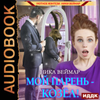Ника Веймар. Мой парень – козёл!