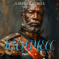 Алексей Птица. Кингчесс