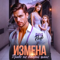 Анна Раф. Измена. Право на второй шанс