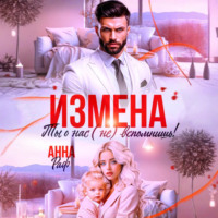 . Измена. Ты о нас (не) вспомнишь!