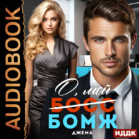 . О, мой бомж