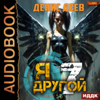 . Я – другой. Книга 7. СПАС II