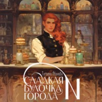 Татьяна Абалова. Сладкая булочка города N