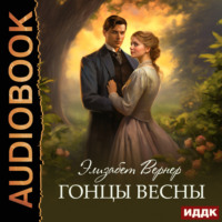 . Гонцы весны