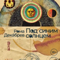 . Под синим солнцем