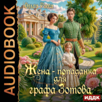 Ольга Росса. Жена-попаданка для графа Зотова