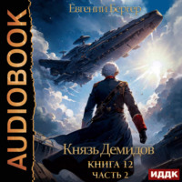 . Князь Демидов. Книга 12. Часть 2