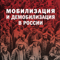 . Мобилизация и демобилизация в России. 1904-1914-1941