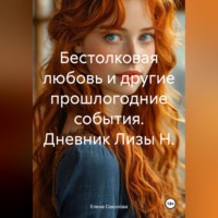 . Бестолковая любовь и другие прошлогодние события. Дневник Лизы Н.