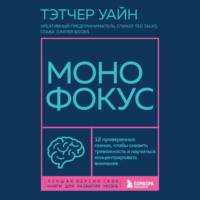. Монофокус. 12 проверенных техник, чтобы снизить тревожность и научиться концентрировать внимание