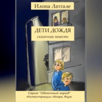 Илона Латгале. Дети дождя
