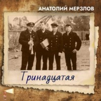 . Тринадцатая
