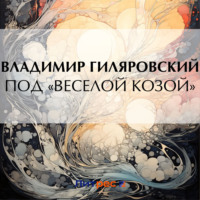 Владимир Гиляровский. Под «Веселой козой»