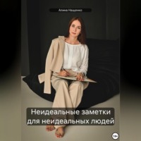 . Неидеальные заметки для неидеальных людей