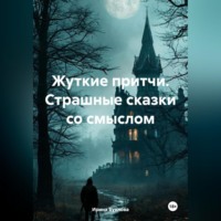Ирина Сергеевна Буянова. Жуткие притчи. Страшные сказки со смыслом
