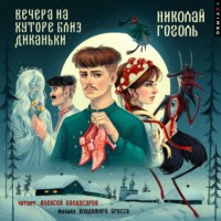 . Вечера на хуторе близ Диканьки