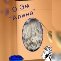 . Алина
