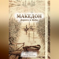 . Македон. Дорога в Небо