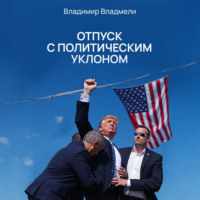 . Отпуск с политическим уклоном