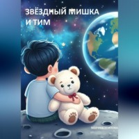 . Звёздный Мишка и Тим