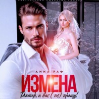 Анна Раф. Измена. Доктор, я вас (не) прощу!
