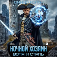 . Ночной хозяин