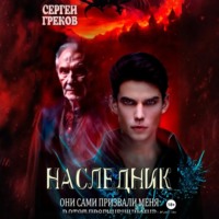 . Наследник