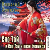 Виталий Хонихоев. Сяо Тай и клан Фениксов