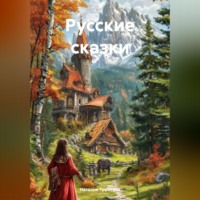 . Русские сказки