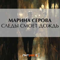 Марина Серова. Следы смоет дождь