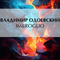 Владимир Одоевский. Imbroglio