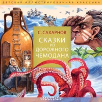 . Сказки из дорожного чемодана