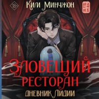 . Зловещий ресторан – 2. Дневник Лидии