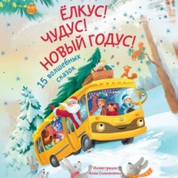 . Ёлкус! Чудус! Новый годус! 15 душевных новогодних сказок