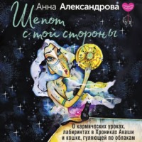 . Шепот с той стороны. О кармических уроках, лабиринтах в Хрониках Акаши и кошке, гуляющей по облакам