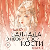 . Баллада о нефритовой кости. Книга 3