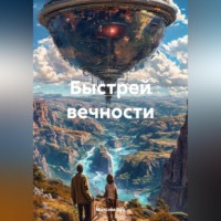 . Быстрей вечности