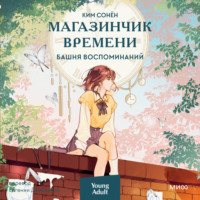 Ким Сонён. Магазинчик времени. Башня воспоминаний