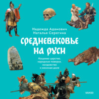 Наталья Серёгина. Средневековье на Руси. Кощеево царство, народные поверья, колдовство и женская доля