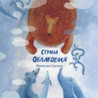 . Страна Облаковия