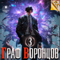 Дмитрий Лим. Граф Воронцов. Книга 3