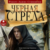 . Чёрная стрела