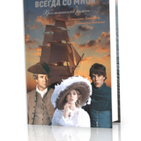 . Всегда со мной