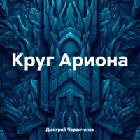 . Круг Ариона