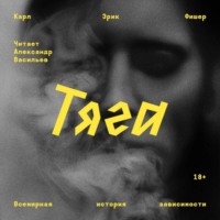 Карл Эрик Фишер. Тяга. Всемирная история зависимости