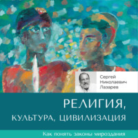 . Религия, культура, цивилизация