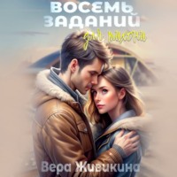 . Восемь заданий для тихони