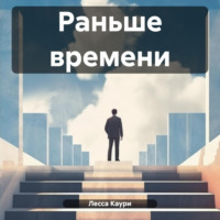 . Раньше времени