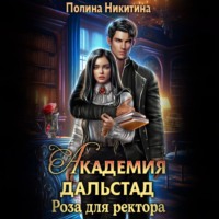 Полина Никитина. Академия Дальстад. Роза для ректора