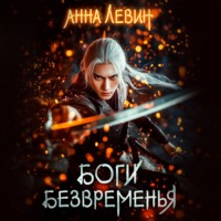 . Боги Безвременья